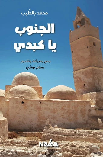 Cover of الجنوب يا كبدي